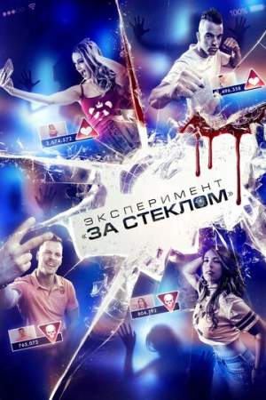 Эксперимент «За стеклом» онлайн